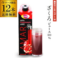 85万本突破 楽天1位 ザクロジュース 無添加 100% 送料無料 1L 12本 ざくろジュース 1000ml ラマール 妊活…