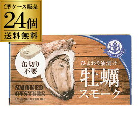 【送料無料 1個417円】牡蠣スモーク 缶詰 85g 24個 牡蠣の缶詰 かきの缶詰 かき 牡蠣 燻製 くん製 スモーク つまみ おつまみ 缶つま 長S