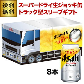 賞味2025/5の期限切れ訳あり 在庫処分 アウトレット ビール ギフト 送料無料 アサヒ SJ-TG スーパードライ 生ジョッキ缶 トラック型スリーブセット〔350ml×8本入〕 詰め合わせ 贈答品 贈り物 ドリンク 酒 飲み物 実用的 長S4901004059499