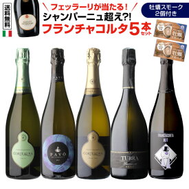 【全品P3倍 4/20限定】1本あたり3,278 円(税込) 送料無料 フェッラーリが当たる イタリア上質泡 フランチャコルタ 5本セット 第12弾 牡蠣スモーク付 750ml 5本入イタリア スパークリング 白泡 ワイン ワインセット 浜運 母の日