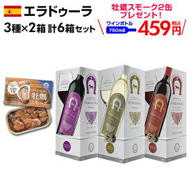 【全品P3倍 3/30限定】(予約) 期間限定 牡蠣スモーク2個プレゼントボトル換算459 円(税込) 送料無料 マルケス デ ラ エラドゥーラ BIB 3000ml 3種×2箱 計6箱スペイン 箱ワイン セット 長S2024/3月中旬発送予定