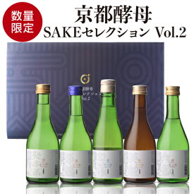 【全品P3倍 4/18限定】【第2弾】日本酒 京都酵母 SAKEセレクション 飲み比べセット 300ml×5本 数量限定京都府 聚楽第 都鶴 白嶺 英勲 六歓 清酒 ギフト プレゼント