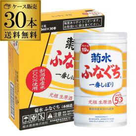 送料無料 1ケース(30本入)菊水 ふなぐち 一番しぼり 生原酒 200ml 30本 19度日本酒 本醸造 清酒 お酒 酒 本醸造 菊水酒造 アルミ缶 新潟県 アウトドア 元祖 RSL あす楽 母の日