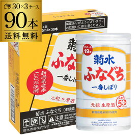 送料無料 3ケース(90本入)菊水 ふなぐち 一番しぼり 生原酒 200ml 90本 19度 日本酒 本醸造 清酒 お酒 酒 本醸造 菊水酒造 アルミ缶 新潟県 アウトドア 元祖 父の日