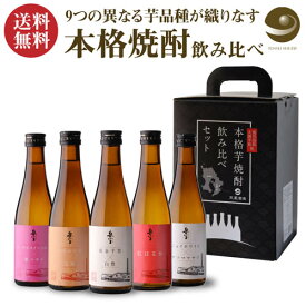 【全品P3倍 4/20限定】焼酎 芋焼酎 岳宝 飲み比べセット 300ml 5本 セット 鹿児島県 天星酒造 芋焼酎 飲み比べ セット ギフト 贈答 贈物 専用箱付き 酒 プレゼント お酒 長S 母の日