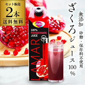 ザクロジュース 楽天1位 ラマール 送料無料 ザクロジュース 2本 無添加 100% ざくろジュース 1000ml 1,000ml 1L ラマール エラグ酸 ウロリチン 世界一受けたい授業 妊活 花以外 ギフト 効能 RSL あす楽