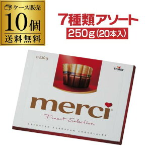【ケース買いがお得】ストーク メルシー アソート 20本 250g×10個 7種アソート ドイツ ハロウィン チョコ バレンタイン 義理チョコ 虎S