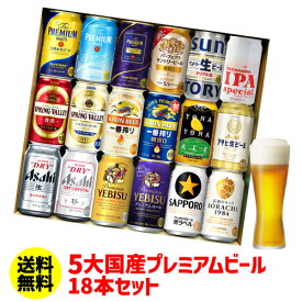 商品入替の訳あり品 アウトレット ビール ギフト プレゼント 国産プレミアムビール18本セット 350ml 送料無料 飲み比べ 夢の競演 贈り物 実用的 詰め合わせ 詰合せ ギフトセット プレモル スーパードライ 一番搾り RSL あす楽