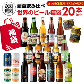 サンフーヤン賞味期限2024/3/3の期限切れ おつまみ+プレミアムビール入り世界のビール福袋20本セット 送料無料 輸入ビール 飲み比べ クラフトビール 福袋 RSL