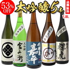 【全品P3倍 4/24 20時～4/27 10時 限定】【ママ割エントリーP2倍】53％OFF 日本酒 飲み比べセット送料無料 日本酒の最高ランク バイヤー渾身の大吟醸1.8L 5本セット1800ml 清酒 ギフトセット 日本酒 贈答用 飲み比べ 一升瓶 冷酒 RSL 母の日 あす楽