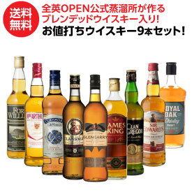 【送料無料】 ウイスキーセット ウイスキー 9本セット 第2弾 全英OPEN 公式 蒸溜所 ブレンデッドウイスキー 入り 【お値打ち】スコッチ ジャパニーズ ブレンデッド ウイスキー ギフト 長S 母の日