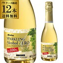 送料無料 メルシャンスパークリング アルコールゼロ 白 NV 360ml×12本入ケース ノンアルコールワイン スパークリング…