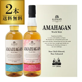 【送料無料】長濱蒸溜所 アマハガン ワールドモルト 2本セット(第3弾＆山桜) AMAHAGAN World Malt Edition No.3 & 山桜　各700ml×2本 ブレンデッドモルト ミズナラ＆山桜 ウッドフィニッシュ 箱付 日本 滋賀 長浜 父の日