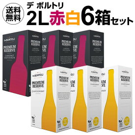 【全品P3倍 ＆ママ割エントリーP2倍 6/4 20時～6/10限定】1本当たり1,925円(税込) 送料無料 《箱ワイン》デボルトリ セット2L　6箱入　カベルネソーヴィニヨン、シャルドネ 各3箱[ワインセット][ボックスワイン][BIB] 長S 父の日