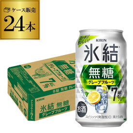 キリン 氷結 無糖 グレープフルーツ 7％ 350ml缶×24本 1ケース チューハイ サワー 無糖グレープフルーツ グレフル 缶チューハイ KIRIN 長S