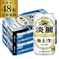 キリン 麒麟 淡麗 極上 ＜生＞ 350ml×48缶 2ケース 48本 送料無料【ケース】発泡酒 国産 日本 AIB