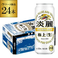 酒税改正値上げ前 キリン 淡麗極上〈生〉500ml×24本 送料無料 麒麟 発泡酒 ビールテイスト 500缶 国産 1…