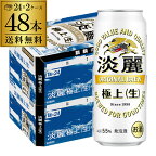 【全品P3倍 3/30限定】送料無料 キリン 淡麗極上〈生〉 500ml×48本麒麟 発泡酒 ビールテイスト 500缶 国産 2ケース販売 缶 長S