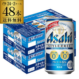 【全品P3倍 5/30限定】【あす楽】 送料無料 アサヒ スタイルフリー パーフェクト 350ml×48本発泡酒 ビールテイスト 350缶 国産 2ケース販売 缶 YF 父の日 早割