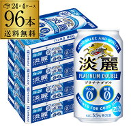 キリン 麒麟 淡麗 プラチナダブル 350ml×96缶 送料無料【ケース】発泡酒 国産 日本 AIB2個口でお届けし…