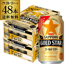 【全品P3倍 5/9～5/10限定】【あす楽】 サッポロ ゴールドスター GOLD STAR 350ml×48缶 (24本×2ケース) 送料無料 ケース 新ジャンル 第三のビール 国産 YF 母の日 父の日 早割