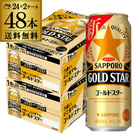 【全品P3倍 3/30限定】送料無料 サッポロ ゴールドスター GOLD STAR 500ml×48本 (24本×2ケース)ゴールド 新ジャンル 第3の生 ビールテイスト 500缶 国産 缶 長S