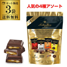 【全品P3倍 3/30限定】【商品入れ替えのため訳あり】3,000円→2,100円 アンソンバーグ ミニタブレット 4種アソート 100g 3袋 レミーマルタン サザンカムフォート コアントロー リコール43 虎S バレンタイン 2024 在庫処分 アウトレット