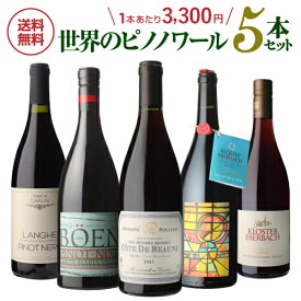 1本あたり3,300円(税込)送料無料NAOTAKA厳選 世界のピノ ノワール飲み比べ5本セットB 第9弾ワインセット 赤ワイン ピノノワール 浜運