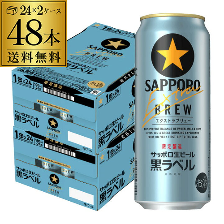サッポロ 生ビール黒ラベル 缶 500ml×24本入×2ケース：合計48本 ／お酒 