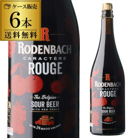 日付印字不良の訳あり アウトレット 在庫処分 ベルギービール 数量限定 ビール 送料無料 ローデンバッハ キャラクテール ルージュ 750ml 6本 ミシュラン レッドビール ベルギー 海外ビール 輸入ビール 虎姫 母の日