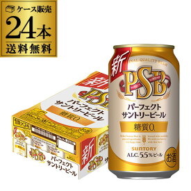糖質ゼロ サントリー パーフェクトサントリービール 350ml×24本 1ケース 送料無料 PSB 国産 ビール 糖質0 サントリー YF あす楽 母の日