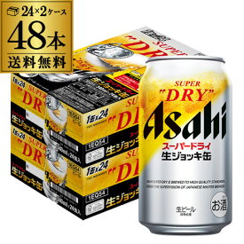 【全品P3倍 4/20限定】アサヒ スーパードライ 生ジョッキ缶 340ml×24本 2ケース(48缶) 送料無料 国産 ビール 辛口 アサヒ ドライ YF あす楽 母の日