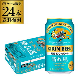 キリンビール 晴れ風 350ml缶×24本 送料無料 1ケース 24缶 1本あたり189円(税別) ビール 缶ビール KIRIN 国産 YF あす楽 母の日