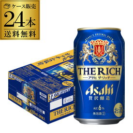 【あす楽】 アサヒ ザ・リッチ 350ml×24本 1ケース 送料無料 新ジャンル 第三のビール 国産 日本 アサヒザリッチ リッチ asahi YF 父の日