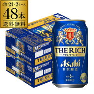 アサヒ ザ リッチ 350ml×48本 (24本×2ケース)送料無料ケース 新ジャンル 国産 日本 アサヒザリッチ リ…