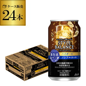 【1ケース】アサヒ スタイルバランス 香り華やぐ ハイボールテイスト350ml缶×24本 [機能性表示食品] ASAHI アサヒ ノンアル スタイルバランス ハイボール AIB
