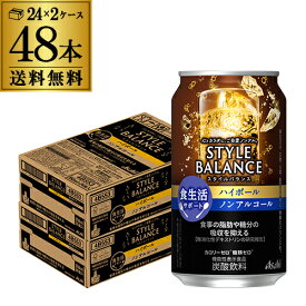 アサヒ スタイルバランス 香り華やぐ ハイボールテイスト 送料無料350ml缶×48本(24本×2ケース販売） 機能性表示食品 ASAHI アサヒ ノンアル スタイルバランス ハイボール AIB