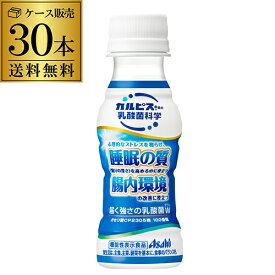 【全品P3倍 4/24 20時～4/27 10時 限定】【ママ割エントリーP2倍】送料無料 アサヒ飲料 カルピス 乳酸菌科学 届く強さの乳酸菌W 100ml×30本入 プレミアガセリ菌 CP2305 機能性表示食品 RSL あす楽 母の日