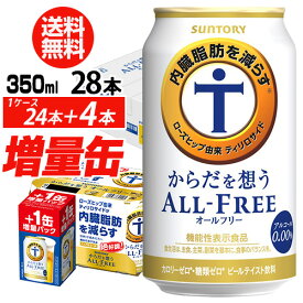 (予約)2024/4/23以降発送予定 サントリーからだを想う オールフリー 増量パック350ml×1ケース（24本入り＋4本 計28本でお届けします)ノンアルコール ビールテイスト飲料 機能性表示食品 増量缶 八幡