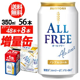 (予約)2024/4/9以降発送予定 送料無料 サントリービール オールフリー 増量パック 350ml×2ケース（1ケースは24本入り＋4本！合計56本でお届けします）八幡