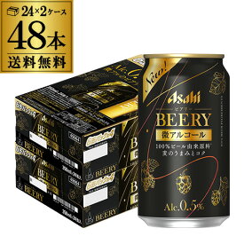 【あす楽】 送料無料 アサヒ ビアリー BEERY 350ml×24本 2ケース 48本 0.5% 微アル ビールテイスト YF 父の日
