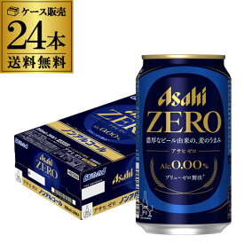 【全品P3倍 6/1限定】【あす楽】ノンアルコール ビール アサヒ ゼロ 350ml×24本 1ケース のんある ビールテイスト飲料 アルコール0.00％ YF 父の日 早割