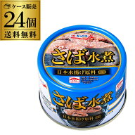 【最強配送 翌日出荷】極洋 さば水煮 160g 24缶 国産 キョクヨー 鯖水煮 サバ水煮 RSL