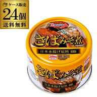 【最強配送 即日出荷】【原料不足により4月より大幅値上げ】極洋 さばみそ煮 160g 24缶 国産 キョクヨー …
