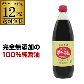 【ケース買いがお得 1本1,729円 】海の精 国産有機 旨しぼり醤油 1L 12本 ケース販売 有機醤油 無添加醤油 国産醤油 虎S 母の日 父の日