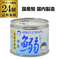 【最強配送 即日出荷】伊藤食品 あいこちゃん 鰯水煮食塩不使用 190g 24個 国産 鰯水煮 無塩 無添加 食塩…