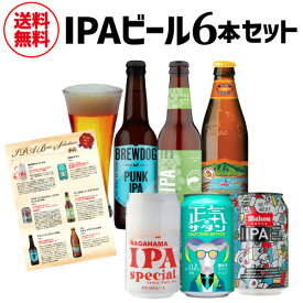 【全品P3倍 4/18限定】世界IPAビール6本セット 送料無料 ビールギフト 詰め合わせ アイピーエー インディアペールエール クラフトビール 長S