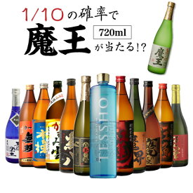 送料無料 芋焼酎 焼酎 セット 10セットに1個魔王が当たる!! 芋焼酎12本 飲み比べセット焼酎セット いも焼酎 魔王 720ml 4合 母の日