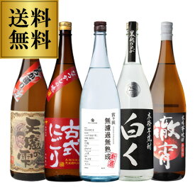 【全品P3倍 3/30限定】焼酎 芋焼酎 専門店おすすめ 無濾過/粗濾過芋焼酎5本セット 1.8L 5本 送料無料 セット 徹宵 宮ヶ浜 天魔の雫 古式にごり 白く 各1本 1800ml 計5本