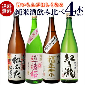 【全品P3倍 4/24 20時～4/27 10時 限定】【ママ割エントリーP2倍】日本酒 飲み比べセット ギフト プレゼント 日本酒 飲み比べ セット送料無料 純米酒1.8L 4本セット 福正宗 越後桜 紀乃瀧 1800ml 一升瓶 日本酒 敬老の日 冷酒 長S 母の日